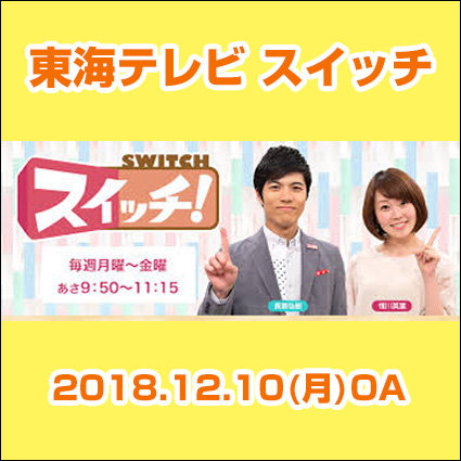 東海テレビ　スイッチ　2018.12.10(月)OA