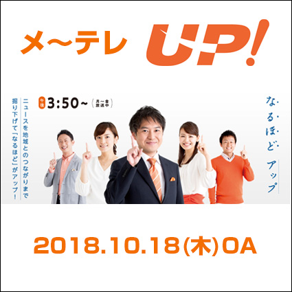 メ～テレ　UP!   2018.10.18(木)OA