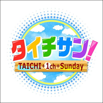 東海テレビ タイチサン！2020.7.12（日）OA